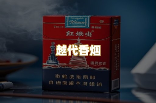 免税进口烟