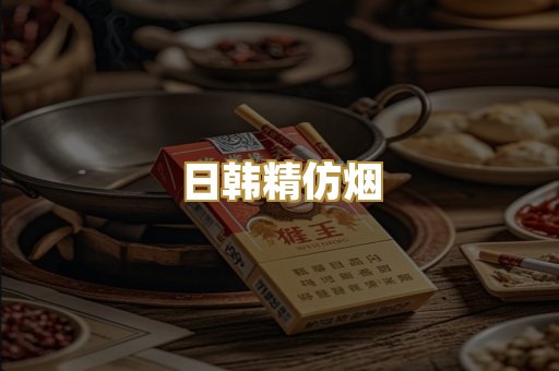 日韩精仿烟