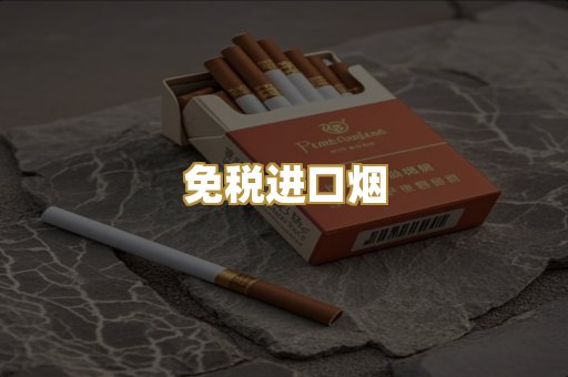 免税进口烟